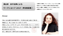演出家　鈴木裕美によるワークショップ 2017　参加者募集！