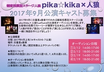 pika☆kika×人狼9月本公演キャスト募集