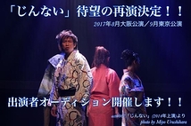 STAR☆JACKS <10周年記念公演> act#011「じんない」大阪(8月)東京(9月)二都市公演 出演者募集2017.2.20(月)必着)