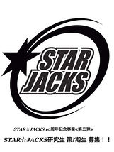 STAR☆JACKS 10周年記念事業「STAR☆JACKS研究生 第Ⅰ期生募集！」(2017年2月20日(月)必着)
