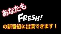 AmebaTV　Fresh！にて新番組制作の為出演者募集！！