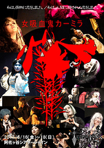 東京ヴィジュアル系劇団６月公演「女吸血鬼カーミラ」客演募集。
