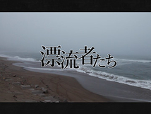 2017年7月舞台公演『漂流者たち』出演者募集（再掲）