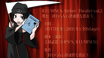 ILLUMINUS Atelier Theater vol.2　舞台「終わらない鎮魂歌を歌おう」音響スタッフ募集！