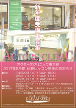 ACTORS CLINIC 東京校 2017年5月期に向けた体験レッスン開催します！