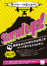 【3月31日締切】「Challenge!」出演者オーディション  take in ～stack up comedy～