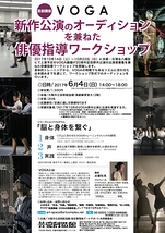 【6月・大阪】『VOGA旗揚げ20周年記念野外公演のオーディションを兼ねた俳優指導ワークショップ』