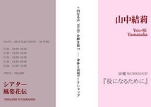 You-Ri Yamanaka 俳優ワークショップ《5/22(月)～26(金)》開催