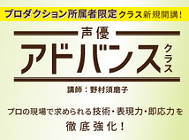 【声優プロダクション所属者限定】アドバンスクラス開講！現場で求められる即応力を強化するレッスン