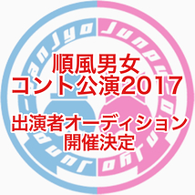 【締め切り迫る！】順風男女コント公演2017出演者オーディション！