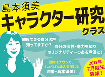 【声優・島本須美が直接指導】自分だけの魅力とキャラクターを確立し、オリジナリティーのある声優になる！