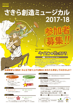 【参加者募集】さきら創造ミュージカル2017-18