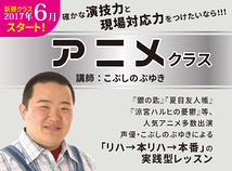 『銀の匙』『涼宮ハルヒの憂鬱』他、多数のアニメで活躍中の声優が講師！アニメアフレコに特化したレッスン！