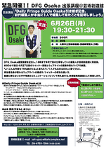 【6/26＠大阪】 DFG_Osaka 出張講座＠芸術創造館 『Daily Fringe Guide Osaka引き継ぎ記念、初代編集人が本当に1人で編集して来たことを証明しましょう』