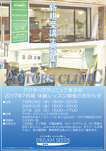 ACTORS CLINIC 東京校 2017年7月期に向けた体験レッスン開催します！