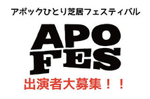 アポックひとり芝居フェスティバル『APOFES2018』出演者募集！！