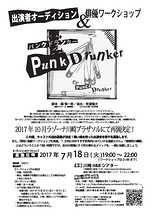 『パンクドランカー』出演者オーディション＆俳優ワークショップ