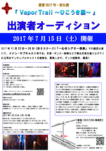 激富2017年11月公演『Vapor Trail ~ひこうき雲~ 』出演者募集！！