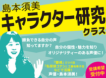 【9.10月お試し受講有】ジブリ声優 島本須美によるレベル別 徹底レッスン