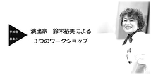 ＜参加者募集＞演出家 鈴木裕美による３つのワークショップ