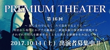 舞台公演 PREMIUM THEATER 出演者募集 【締切り日  9月8日(金)】