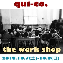 キコ/qui-co.　演劇ワークショップ「the work shop」10/7（土）⇨10/8（日）やります！