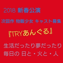 トライアングル出演者募集 3/3 .4赤坂チャンスシアター