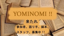 【YOMINOMI！】11/8（水）11/28（火）リーディング公演出演者募集（経験不問）