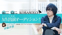 11/1 解禁　人気YouTuberシンガーソングライター『KOBASOLO』MV出演オーディション