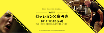 【ROLE PLAYING CINEMA】映画「セッション」キャストオーディション vol.2【2017年12月@高円寺の街全域】