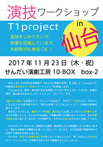 【11/23開催】T1project 演技ワークショップin仙台(せんだい演劇工房10-BOX　box-2)