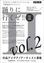 2011JCDN「踊りに行くぜ!!」II(セカンド)vol.2　作品アイデア公募