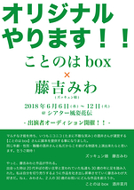 ことのはbox × 藤吉みわ(ズッキュン娘)　2018年6月公演 出演者オーディション