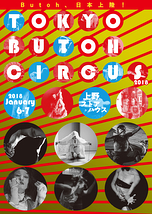 Tokyo Butoh Circus 2018 『吉岡由美子舞踏ワークショップ』12月26日～28日