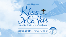 舞台『Kiss Me You〜がんばったシンプー達へ〜』 出演者オーディション