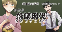 ☆朗読劇「落語現代」有名声優を多数起用した番組「ボイスラッガー」プロデュース！！神田裕司監督朗読劇に出演しよう！！