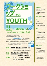18歳～30代対象【三枝健起監督による ワークショプ for Youth！ Series 2】