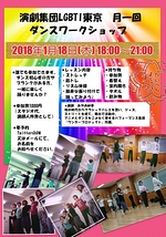 １月１８日(木)演劇集団LGBTI東京の初心者向けダンスワークショップ