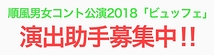 コントユニット順風男女、次回公演演出助手募集【応募〆切】2018年3月15日（木）23:59