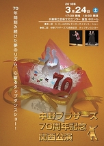 中野ブラザーズ70周年記念関西公演