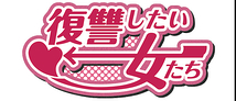 【ギャラあり】Tokyo Cinema Union Produce『復讐したい女たち』4・5月公演出演者募集！