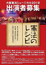 大阪憲法ミュージカル２０１８「憲法のレシピ」出演者募集