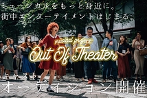 ミュージカルをもっと身近に！ミュージカルプロジェクト「Out Of Theater」出演者募集！(第一弾3月17日締切)
