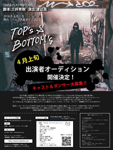 ダンスミュージカル出演者募集！！【開催：8/7 赤坂BLITZ】舞台「TOP’s & BOTTOM‘s」