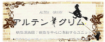 女子限定映像ユニット『Alten-Grimm(アルテングリム)』 4月からのテレビ出演者募集!!