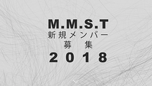 M.M.S.T 新メンバー募集【2018年4月30日〆切】
