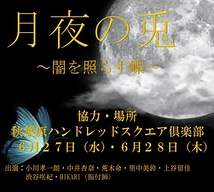 Happiness主催イベント公演『月夜の兎～闇を照らす蝶～』出演者募集(4月30日まで)            
