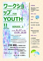 18歳～30代【三枝健起監督によるワークショップ for Youth！Series３】