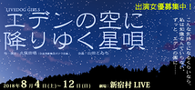 【6/4締切】作演出:久保田唱(ボクラ団義)、8月新宿村LIVE、GIRLS舞台『エデンの空に降りゆく星唄』
