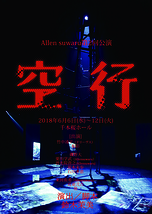 劇団Allen suwaru第２回公演 舞台『空行』